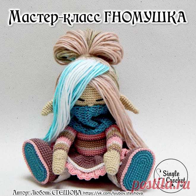 Single Crochet - каркасные куколки Л. Стешовой