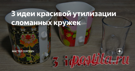 3 идеи красивой утилизации сломанных кружек Посмотрите 3 идеи простой и красивой утилизации старых сломанных кружек. Эти идеи для дома можно создать очень просто.
Для изготовления вам понадобится:
• Сломанные кружки;
• Горячий клей, клей ПВА;
