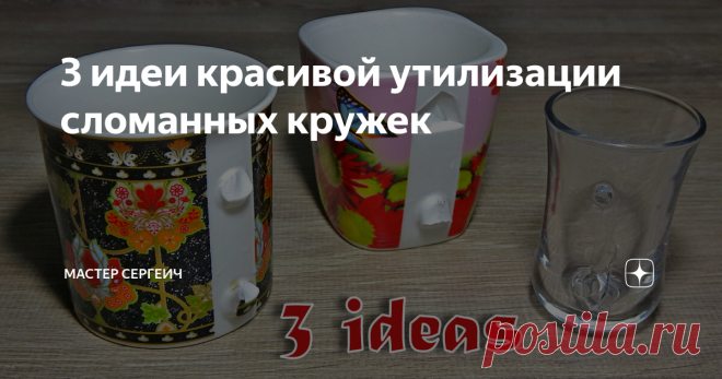 3 идеи красивой утилизации сломанных кружек Посмотрите 3 идеи простой и красивой утилизации старых сломанных кружек. Эти идеи для дома можно создать очень просто.
Для изготовления вам понадобится:
• Сломанные кружки;
• Горячий клей, клей ПВА;
