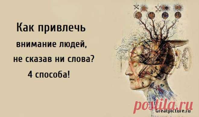 Как привлечь внимание людей, не сказав ни слова? 4 способа! Как привлечь внимание людей, не сказав ни слова? 4 способа! Ваше сердце замирает, когда вы видите определенного человека в толпе?