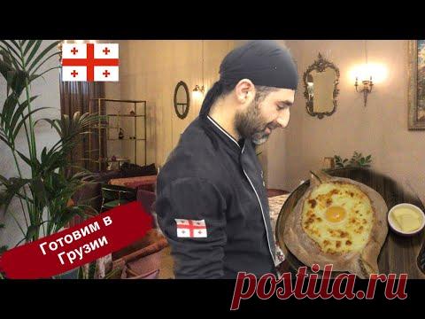 Хачапури по - Аджарски. Готовит грузинский повар. Готовим в Грузии