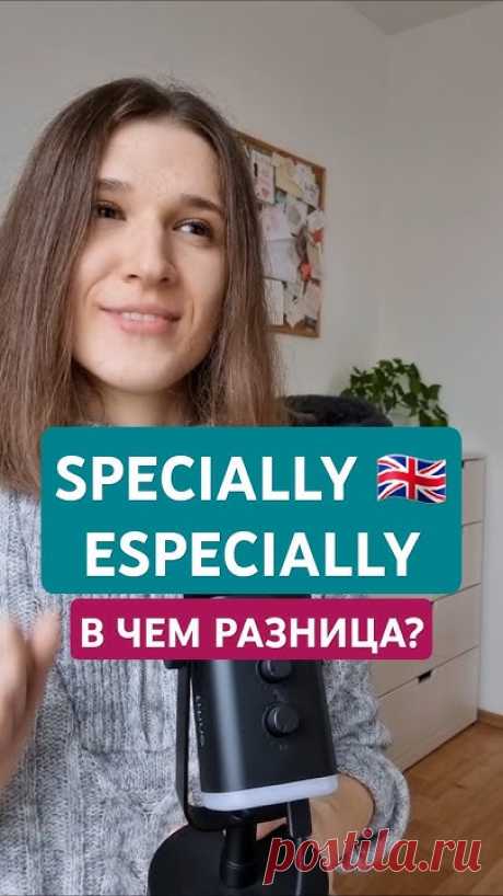 📚 Языковые консультации тут: https://english.for.your.soul.tilda.ws/🌐 Присоединяйся к моим другим площадкам:▪️ Дзен: https://dzen.ru/englishforyoursoul▪️ Те...