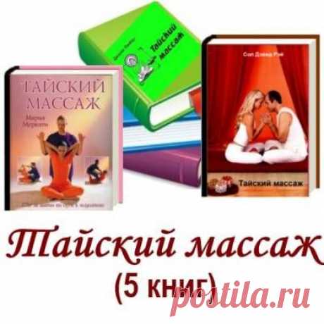 Тайский массаж (5 книг) (2001-2007) pdf - 4 Ноября 2015 - КНИЖНАЯ ПОЛКА
Подборка Тайский массаж из 5-ти книг разных авторов посвящена древнему искусству, возраст которого превышает 2,5 тысяч лет, основанному на аюрведической медицине, сдобренной буддийской духовной практикой и йогой.Книга адресована широкому кругу читателей, как просто интересующимся сведениями о возможностях системы тайского массажа, так и тем, кто желает освоить приёмы тайского массажа и использовать его для оздоровления...