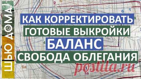 Как изменить готовую выкройки под свою фигуру (Шитье и крой) Как работать с готовой выкройкой. Как найти свой размер и как понять какая свобода облегания у готовой выкройки. Как определить свой баланс и баланс у готовой выкройки. Как изменить баланс выкройки…