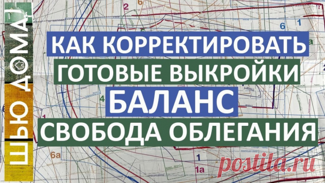 Как изменить готовую выкройки под свою фигуру (Шитье и крой) Как работать с готовой выкройкой. Как найти свой размер и как понять какая свобода облегания у готовой выкройки. Как определить свой баланс и баланс у готовой выкройки. Как изменить баланс выкройки…
