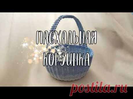 Пасхальная корзинка из бумажной лозы. Мастер-класс