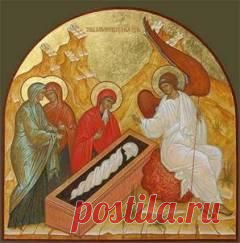 Сегодня 15 мая памятная дата День святых жен-мироносиц