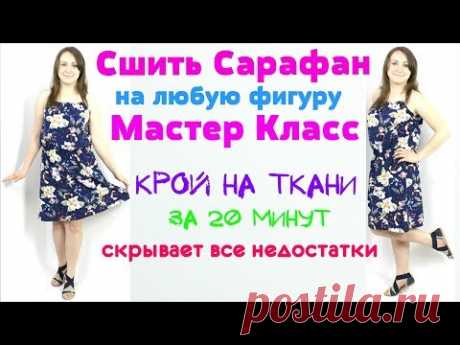 Сшить летний Сарафан за 20 минут. БЕЗ ВЫКРОЙКИ ЛЮБОГО РАЗМЕРА от мини до макси! Ссылка Доната всем Спасибо за финансовую благодарность. https://www.donational...