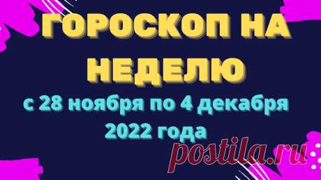 Гороскоп на неделю с 28 ноября по 4 декабря 2022 года Гороскоп на неделю с 28 ноября по 4 декабря 2022 годаhttps://youtu.be/7I53uYOw3RMКулинарные рецепты на каждый день !!!https://vk.com/kulinaristt_____________...