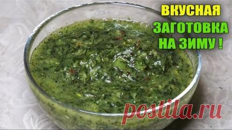 МОЙ ИНТЕРНЕТ МАГАЗИН -  https://7semyan.ru  ОГРОМНЫЙ ВЫБОР СЕМЯН И ТОВАРОВ ДЛЯ САДА И ОГОРОДА!  Узнайте обо мне больше на моей странице в Инстаграм https://www.instagram.com/urozhainyi_ogorod/   Сегодня будет рецепт в видео очень вкусной заготовки на зиму.Эта заготовка съедается первой,она очень вкусная и трудно догадаться из чего она сделана.Эта Аджика Царская из крыжовника. Для рецепта нам понадобится: - крыжовник  -чеснок -укроп -острый перец -соль,сахар #рецепт #загото...
