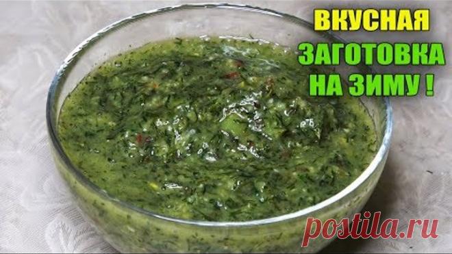 МОЙ ИНТЕРНЕТ МАГАЗИН -  https://7semyan.ru  ОГРОМНЫЙ ВЫБОР СЕМЯН И ТОВАРОВ ДЛЯ САДА И ОГОРОДА!  Узнайте обо мне больше на моей странице в Инстаграм https://www.instagram.com/urozhainyi_ogorod/   Сегодня будет рецепт в видео очень вкусной заготовки на зиму.Эта заготовка съедается первой,она очень вкусная и трудно догадаться из чего она сделана.Эта Аджика Царская из крыжовника. Для рецепта нам понадобится: - крыжовник  -чеснок -укроп -острый перец -соль,сахар #рецепт #загото...