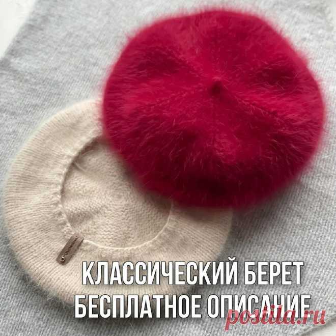 Классический берет Бесплатное описание Беретка на ОГ 55-57 см. Вяжется… | Школа Вязания | Дзен