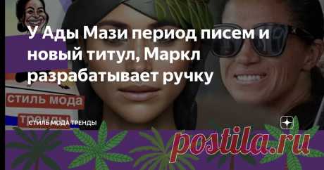 У Ады Мази период писем и новый титул, Маркл разрабатывает ручку Статья автора «СТИЛЬ МОДА ТРЕНДЫ » в Дзене ✍:  В Монтесито все идет своим чередом.