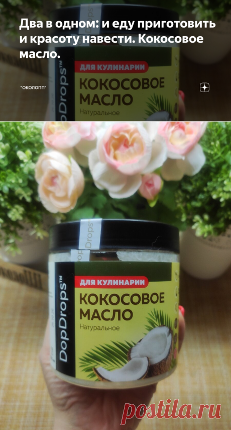 Два в одном: и еду приготовить и красоту навести. Кокосовое масло. | "ОколоПП" | Яндекс Дзен