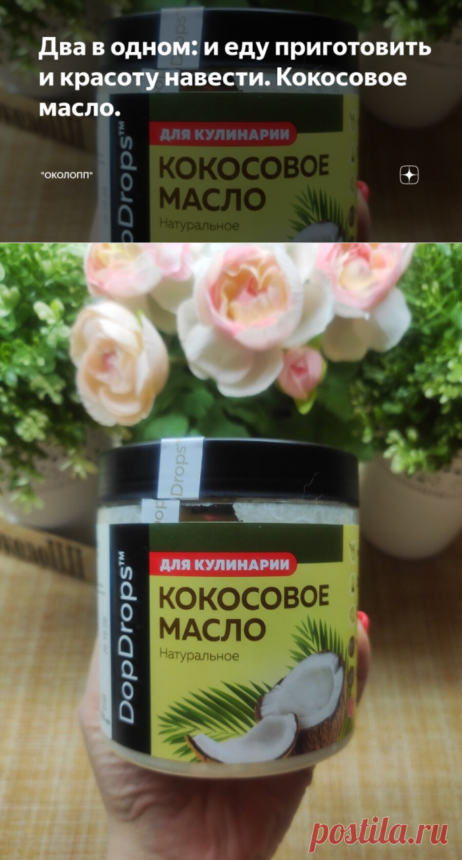 Два в одном: и еду приготовить и красоту навести. Кокосовое масло. | 