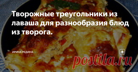Творожные треугольники из лаваша для разнообразия блюд из творога. творожные треугольники
Простота приготовления и непритязательность продуктов – вот плюсы этих вкусных треугольников.
Помидор и веточки зелени порезать.
порезать зелень