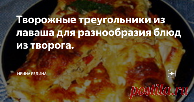 Творожные треугольники из лаваша для разнообразия блюд из творога. творожные треугольники
Простота приготовления и непритязательность продуктов – вот плюсы этих вкусных треугольников.
Помидор и веточки зелени порезать.
порезать зелень
