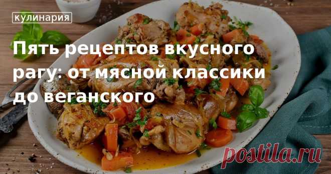 Что означает слово «рагу»? Из чего его можно сделать? Подборка рецептов рагу с мясом, птицей, рыбой и вегетарианского варианта на кулинарном сайте «Едим Дома».