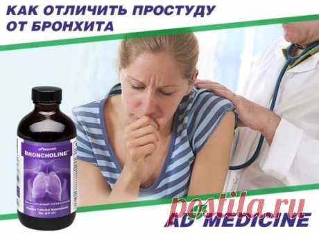 КАК ОТЛИЧИТЬ ПРОСТУДУ ОТ БРОНХИТА 
1. Во время простуды сухой кашель сохраняется 2-3 дня, а при бронхите он может продлиться до 1-2 недель. 
2. Во время простуды температура не держится долго на высоких отметках. При бронхите высокая температура сохраняется более 7 дней. 
3. При обычной простуде кашель уже через 2-3 дня сопровождается обильным отхождением мокроты. При бронхите происходит спазм сосудов, количество мокроты резко сокращается. Появляются хрипы, свисты и ночной кашель.
Не пропустит