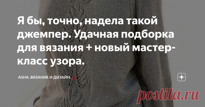 Я бы, точно, надела такой джемпер. Удачная подборка для вязания + новый мастер-класс узора. Как уже выяснилось, базовых рельефных узоров на моём канале предостаточно.... И казалось бы, что можно ожидать от очередного?
А вот и можно! Особенно, когда переплетение многогранно...., т. е., удивит наверняка! А техника вязания вообще, из серии.....: 