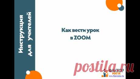 Как вести урок в ZOOM Показан весь процесс проведения урока учителем в zoom. Сначала посмотрите наши ролики: Как скачать, установить и зарегистрироваться в ZOOM https://youtu.be/P...