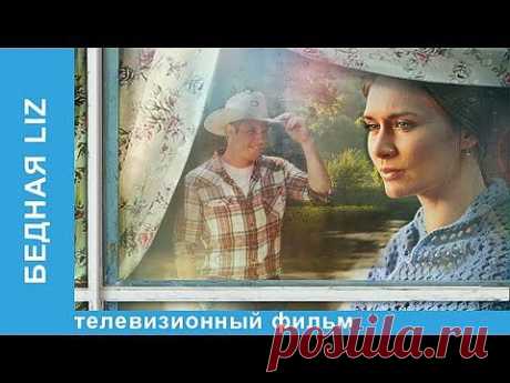 Бедная Liz. Фильм. StarMedia. Романтическая Комедия. 2013 - YouTube