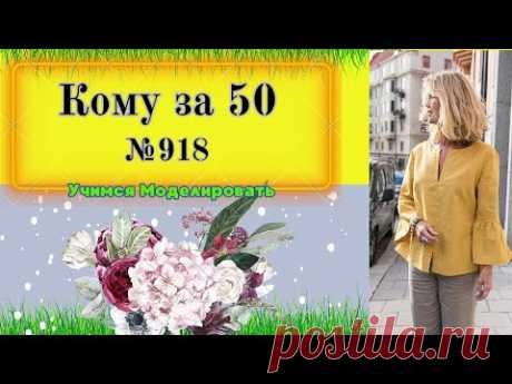 Моделирование  Блузы с красивым рукавом. Для милый Дам, кому за 50 № 918