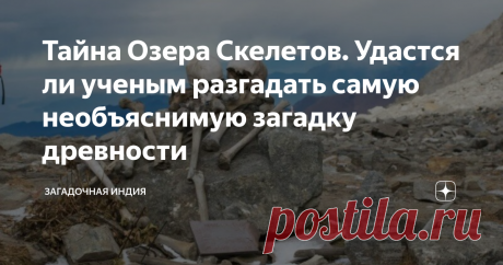 Тайна Озера Скелетов. Удастся ли ученым разгадать самую необъяснимую загадку древности Озеро Роопкунд – одно из самых таинственных и мистических мест Индии. Затерянное в самом сердце Гималаев, среди ледников и заоблачных вершин, оно уже многие десятилетия не дает покоя ученым.  В начале 40-х годов на его берегах были обнаружены сотни древних останков, за что водоем получил название «Озеро скелетов». История открытия Роопкунд – небольшое озеро, расположенное в удаленном и т...