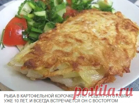 РЫБА В КАРТОФЕЛЬНОЙ КОРОЧКЕ РЫБА В КАРТОФЕЛЬНОЙ КОРОЧКЕ Ингредиенты: 4 тушки тилапии (или другой белой рыбы, например, трески, пикшы и т.д.) 2 яйца 4 картофелины 2 ст. л. муки + мука
