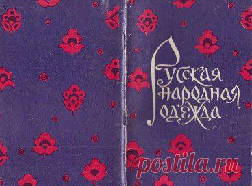 Друзья,  добавлена книга  “Русская народная одежда”, 1974 года издания. 

Автор: художник Гордеева Валентина Ильинична. 

Праздничная одежда, как сложное архитектурное сооружение, состоит из множества элементов, сочетает в себе различные по фактуре ткани, в её отделке используются камни, жемчуг, золотая и серебряная нити, грубая и тонкая вышивка








•••в продолжении ещё фото