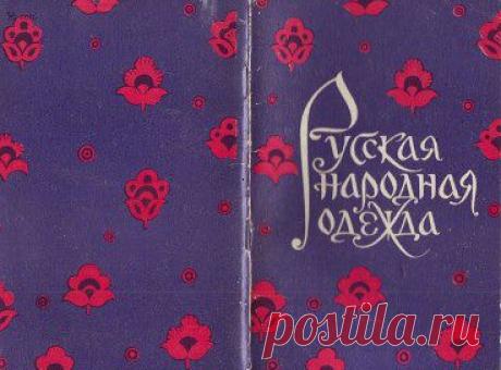 Друзья,  добавлена книга  “Русская народная одежда”, 1974 года издания. 

Автор: художник Гордеева Валентина Ильинична. 

Праздничная одежда, как сложное архитектурное сооружение, состоит из множества элементов, сочетает в себе различные по фактуре ткани, в её отделке используются камни, жемчуг, золотая и серебряная нити, грубая и тонкая вышивка








•••в продолжении ещё фото
