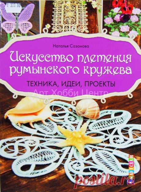 Книга по вязанию румынского кружева - Вязание орнамента Узоры вязаные спицами