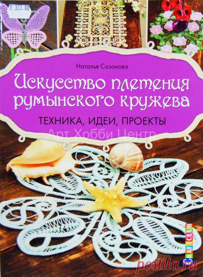 Книга по вязанию румынского кружева - Вязание орнамента Узоры вязаные спицами