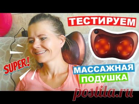 МАССАЖНАЯ ПОДУШКА Massage Pillow с OZON / Тестируем и проверяем, как работает
Регулярное использование массажной подушки может служить профилактикой остеохондроза и мигреней, происходит избавление от стресса и нормализует сон