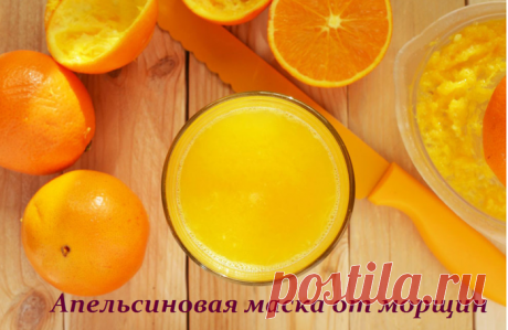 Апельсиновая маска от морщин