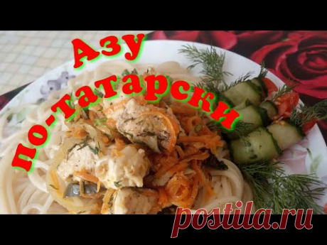 Азу по-татарски. Татарская кухня Azu in Tatar أزو في التتار Azu di Tatar 타타르 아즈 Azu in tataro - YouTube