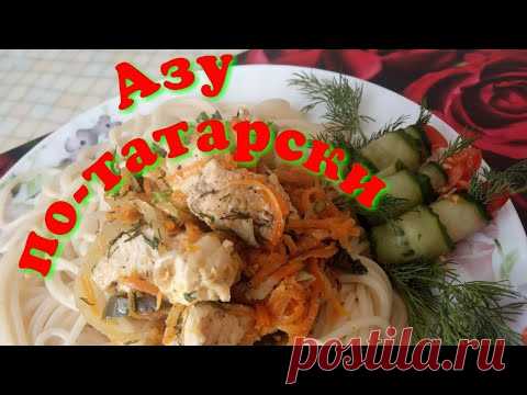 Азу по-татарски. Татарская кухня Azu in Tatar أزو في التتار Azu di Tatar 타타르 아즈 Azu in tataro - YouTube