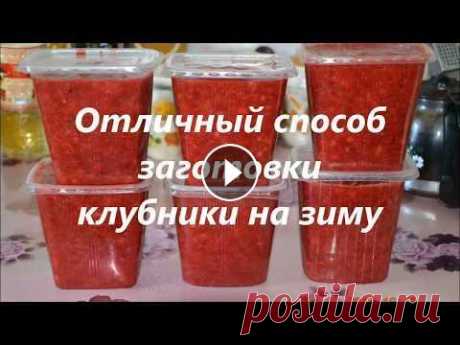 заготовка клубники на зиму /рецепты без варки /заморозка заготовка клубники на зиму /рецепты без варки /заморозка...