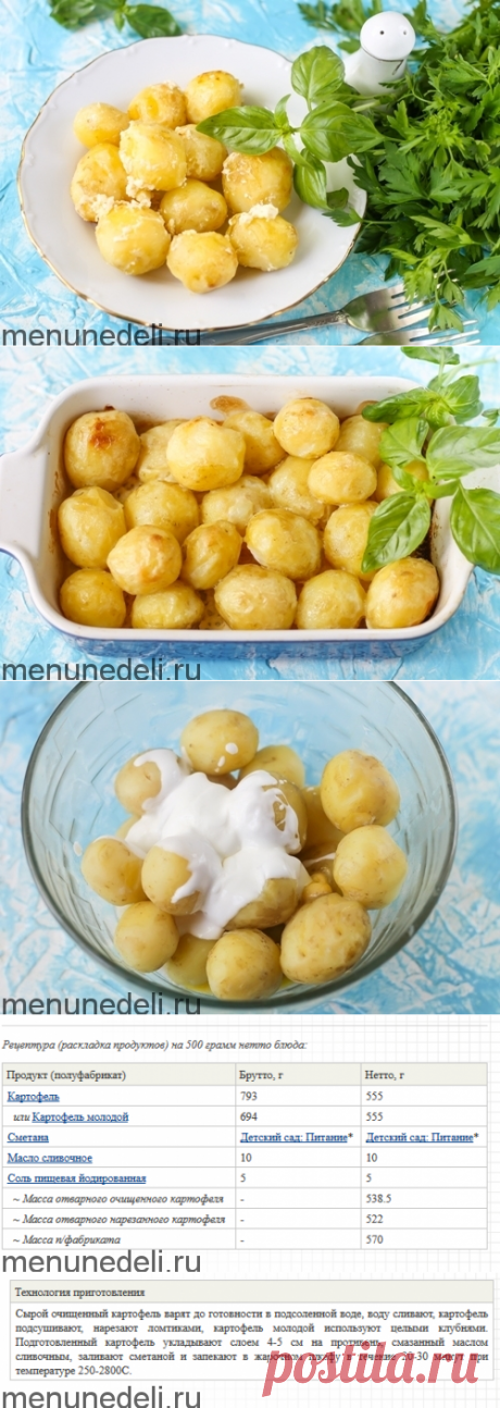Рецепт картофель, запеченного в сметане, как в детском саду / Меню недели