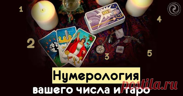 Нумерология вашего числа и Таро 
 
Чтобы лучше узнать себя и раскрыть свой потенциал, вам потребуется соотнести число своего рождения с соответствующей цифрой Старших Арканов Таро. Например, вы родились 12 августа 1982 года. 1+2+8+1…