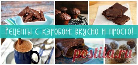 Рецепты с кэробом - полезные десерты с кэробом для фигуры и здоровья