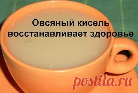 Овсяный кисель восстанавливает здоровье