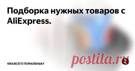 Подборка нужных товаров с AliExpress. Подборка нужных товаров с AliExpress в этой подборке вы найдете такие товары как: Органайзер для автомобиля. Автомобильный держатель для визиток. Измельчитель зелени. Kingston usb флэш-накопитель ёмкость:8 ГБ16 ГБ32 ГБ64 ГБ. Kingston UV400 SSD 120 ГБ 240 ГБ 480 ГБ. Устройство чтения карт памяти. Блокировка тормозов для мотоцикла против угона.
