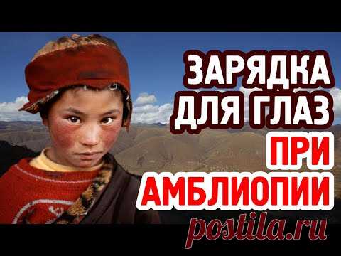 Зарядка для глаз при амблиопии