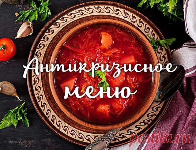 Антикризисное меню: 5 бюджетных, но вкусных блюд