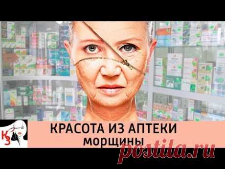 КРАСОТА ИЗ АПТЕКИ. 7 Средств против морщин - YouTube