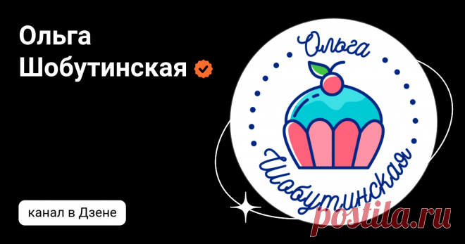 Ольга Шобутинская | Дзен