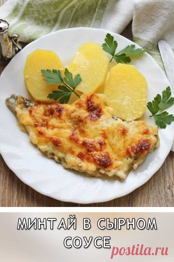 Минтай в сырном соусе

Еще один рецепт приготовления минтая. Вкусно и просто