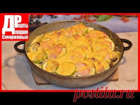 Куриная грудка запеченная с кабачками и грибами! Домашние рецепты.
