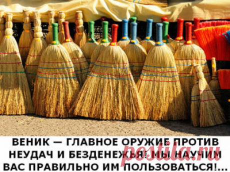 Веник — главное оружие против неудач и безденежья